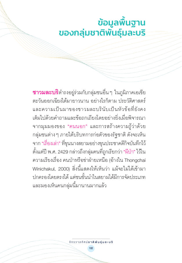 จักรวาลทัศน์ชาติพันธุ์ — page-196
