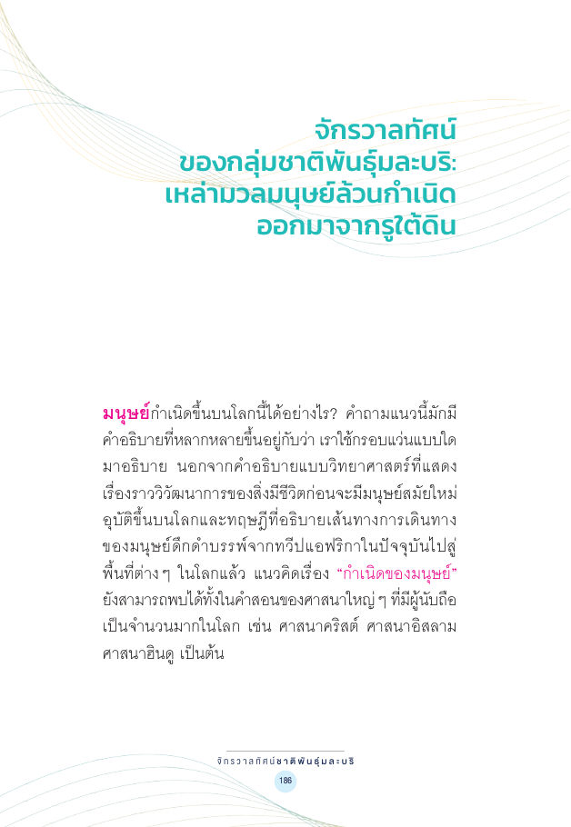 จักรวาลทัศน์ชาติพันธุ์ — page-200