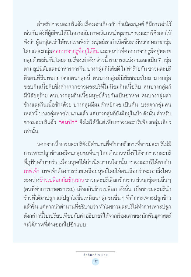 จักรวาลทัศน์ชาติพันธุ์ — page-201