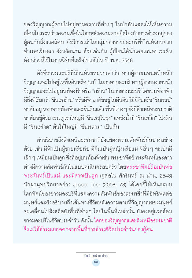 จักรวาลทัศน์ชาติพันธุ์ — page-203