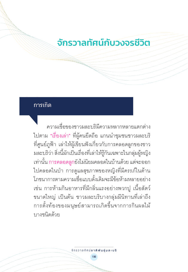 จักรวาลทัศน์ชาติพันธุ์ — page-210