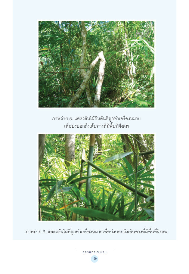 จักรวาลทัศน์ชาติพันธุ์ — page-213