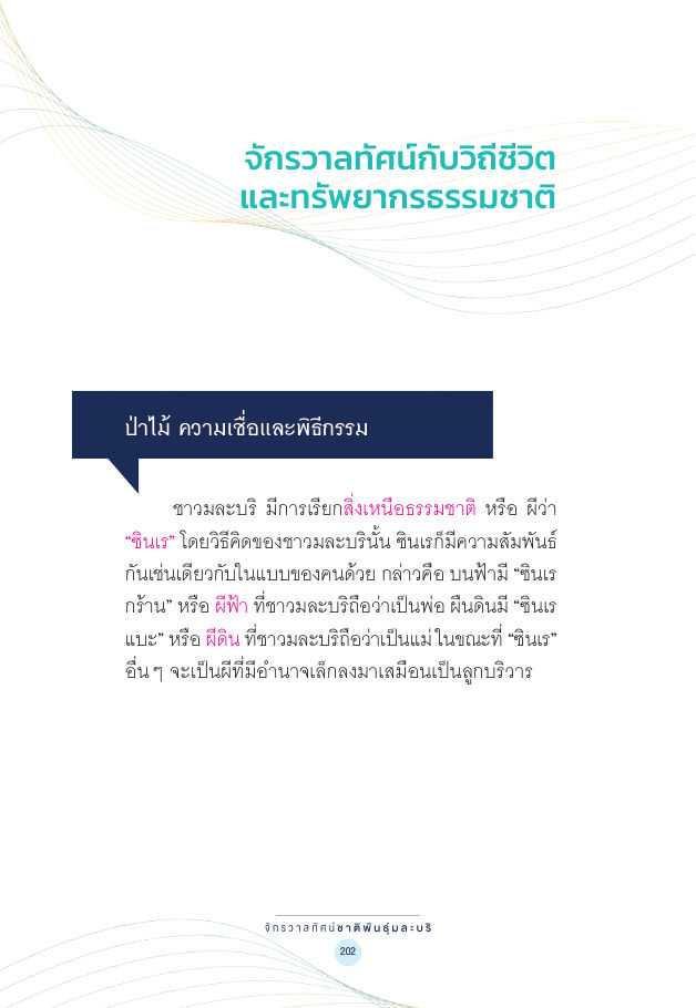 จักรวาลทัศน์ชาติพันธุ์ — page-216