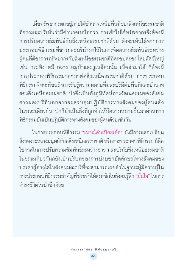 จักรวาลทัศน์ชาติพันธุ์ — page-218