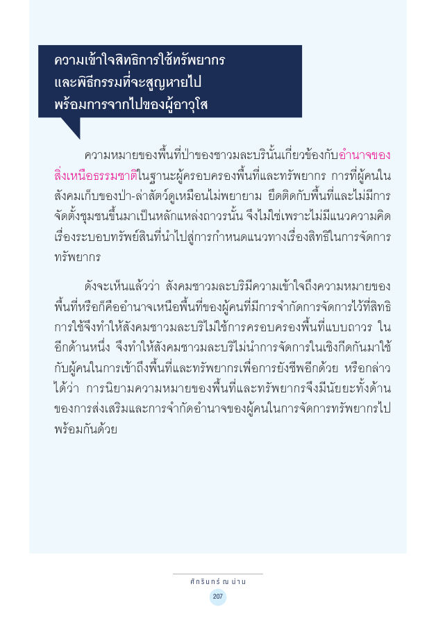 จักรวาลทัศน์ชาติพันธุ์ — page-221