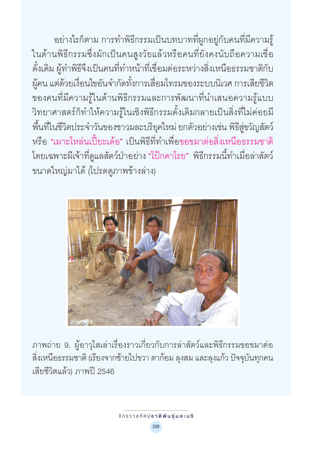 จักรวาลทัศน์ชาติพันธุ์ — page-222