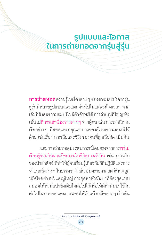 จักรวาลทัศน์ชาติพันธุ์ — page-224