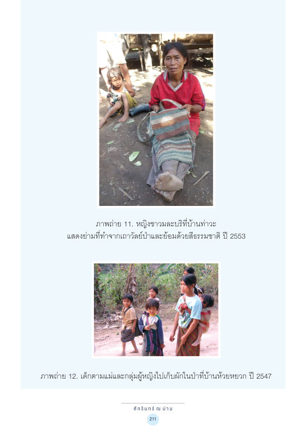 จักรวาลทัศน์ชาติพันธุ์ — page-225