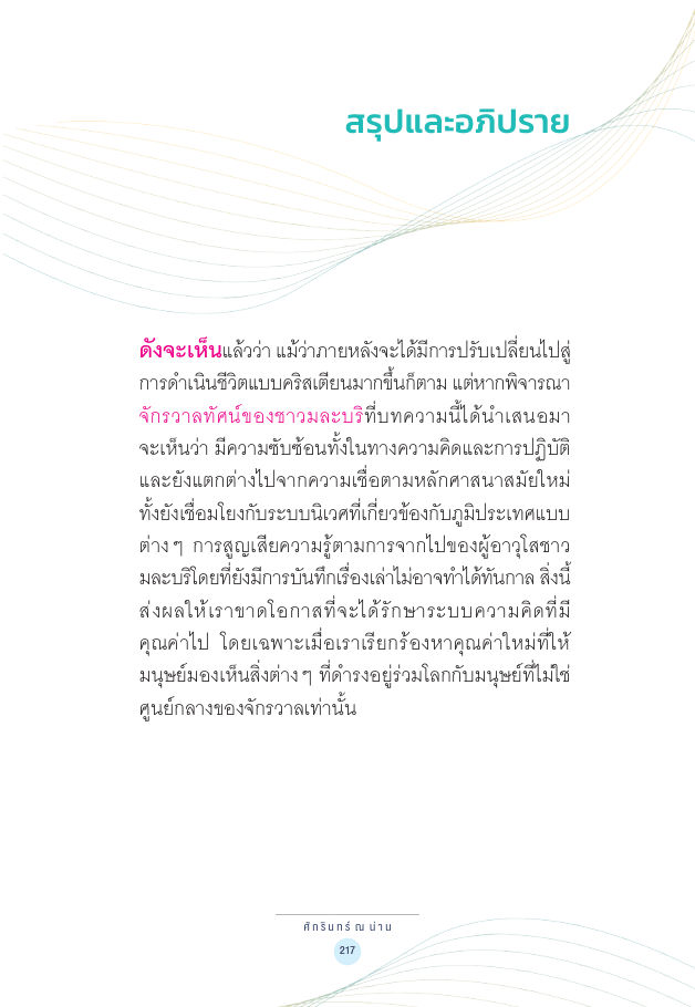 จักรวาลทัศน์ชาติพันธุ์ — page-231