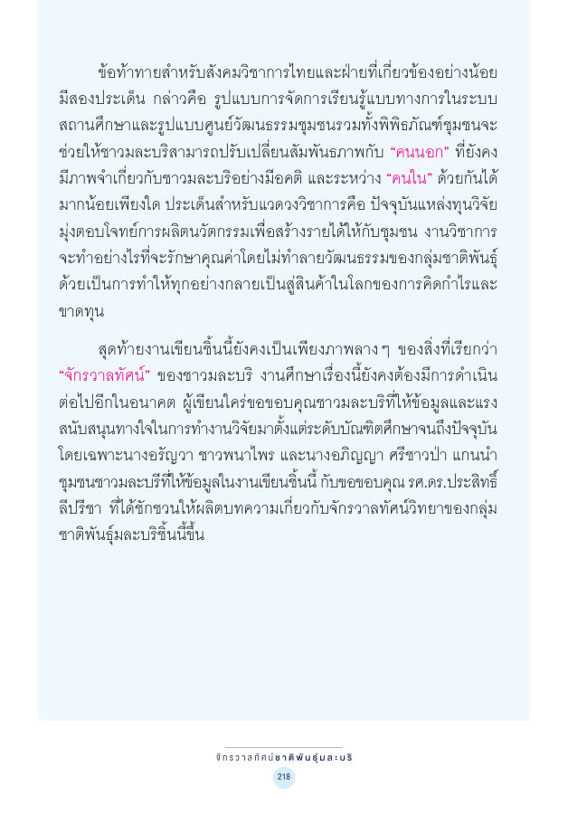 จักรวาลทัศน์ชาติพันธุ์ — page-232