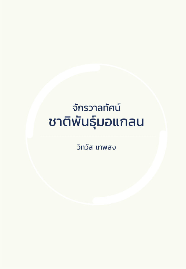 จักรวาลทัศน์ชาติพันธุ์ — page-233