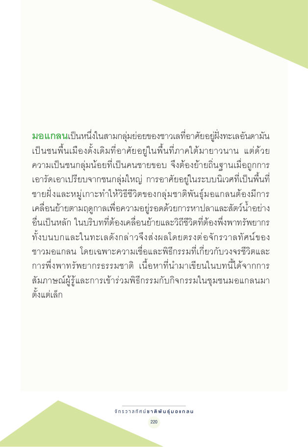 จักรวาลทัศน์ชาติพันธุ์ — page-234