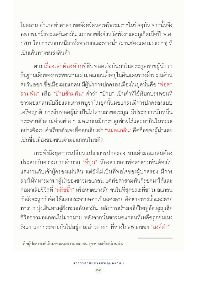 จักรวาลทัศน์ชาติพันธุ์ — page-236
