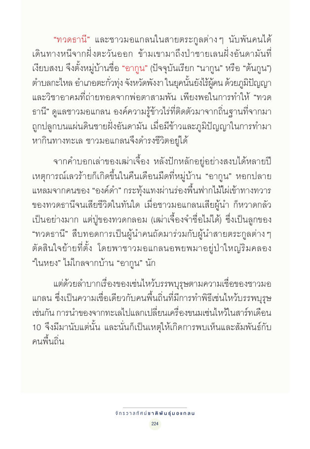 จักรวาลทัศน์ชาติพันธุ์ — page-238