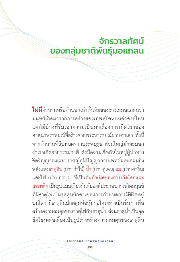 จักรวาลทัศน์ชาติพันธุ์ — page-244