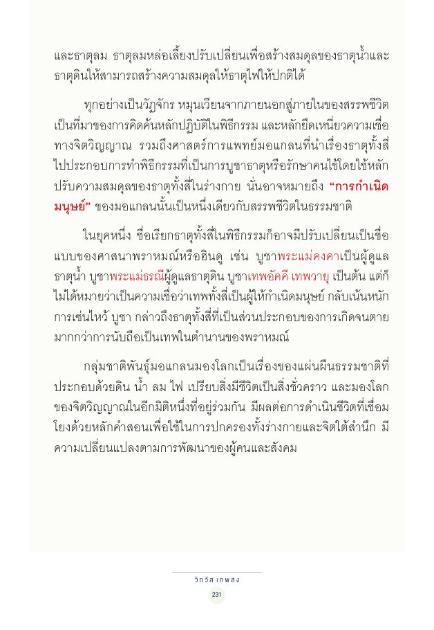 จักรวาลทัศน์ชาติพันธุ์ — page-245