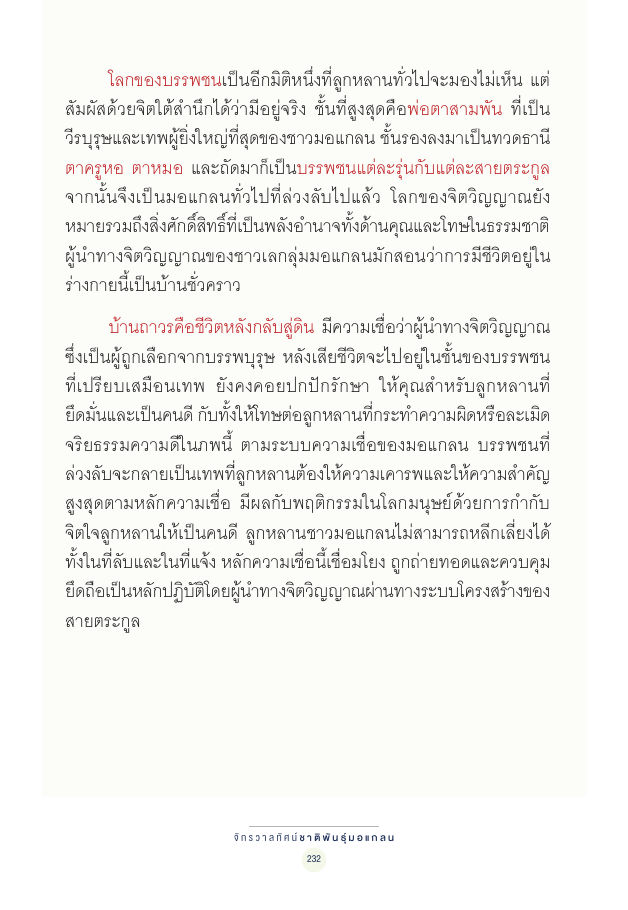 จักรวาลทัศน์ชาติพันธุ์ — page-246