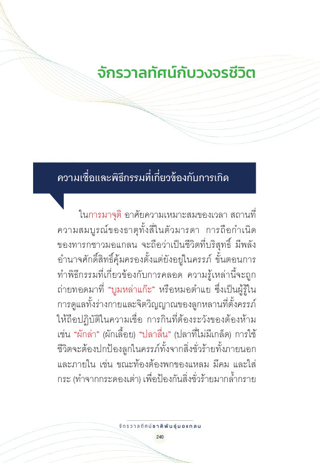 จักรวาลทัศน์ชาติพันธุ์ — page-254
