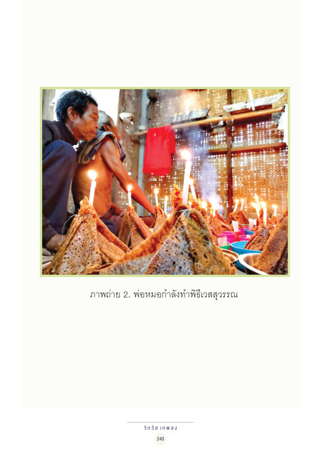 จักรวาลทัศน์ชาติพันธุ์ — page-257