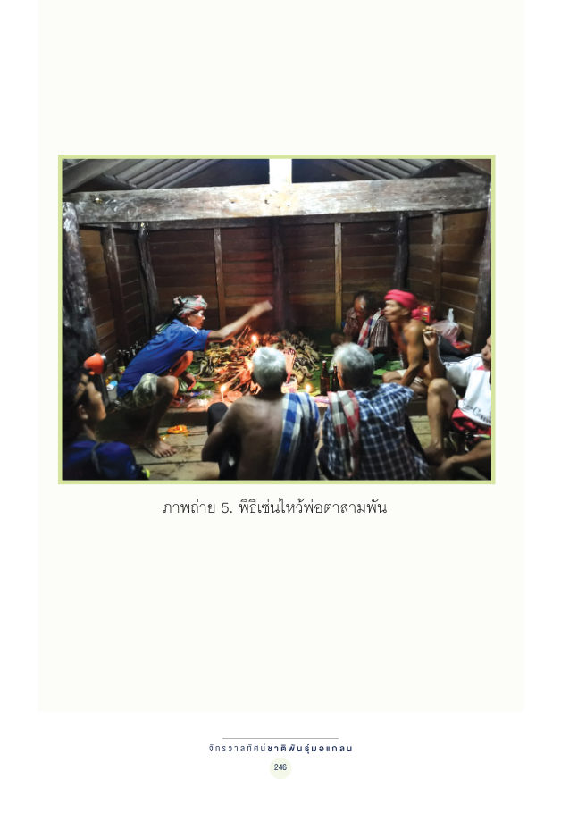 จักรวาลทัศน์ชาติพันธุ์ — page-260