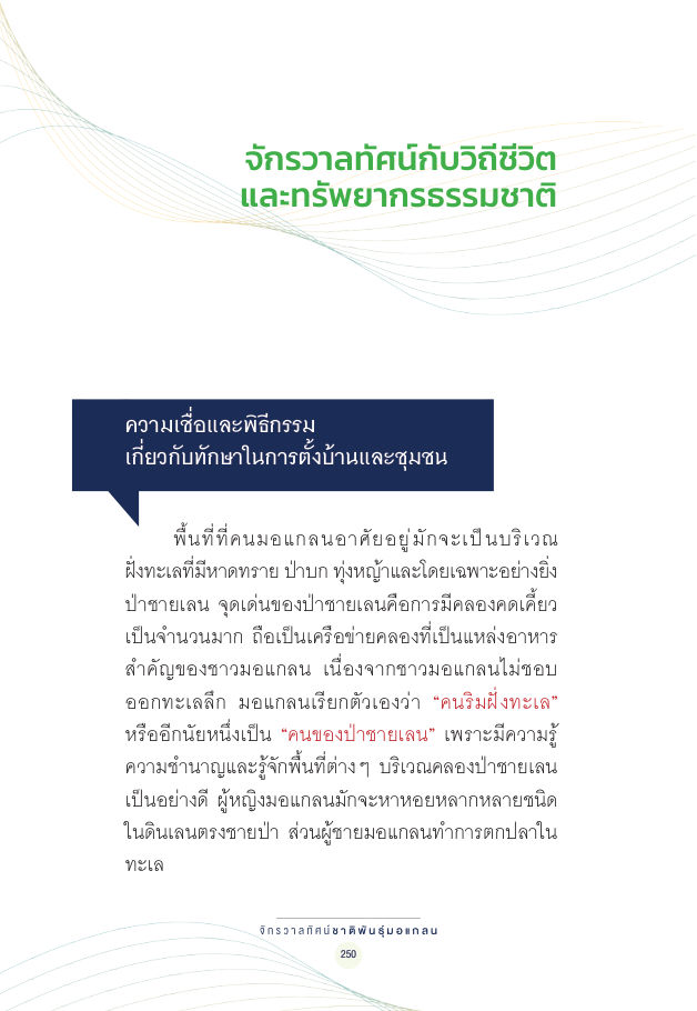 จักรวาลทัศน์ชาติพันธุ์ — page-264