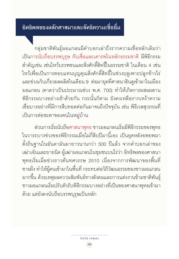 จักรวาลทัศน์ชาติพันธุ์ — page-269