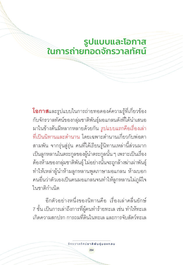 จักรวาลทัศน์ชาติพันธุ์ — page-278