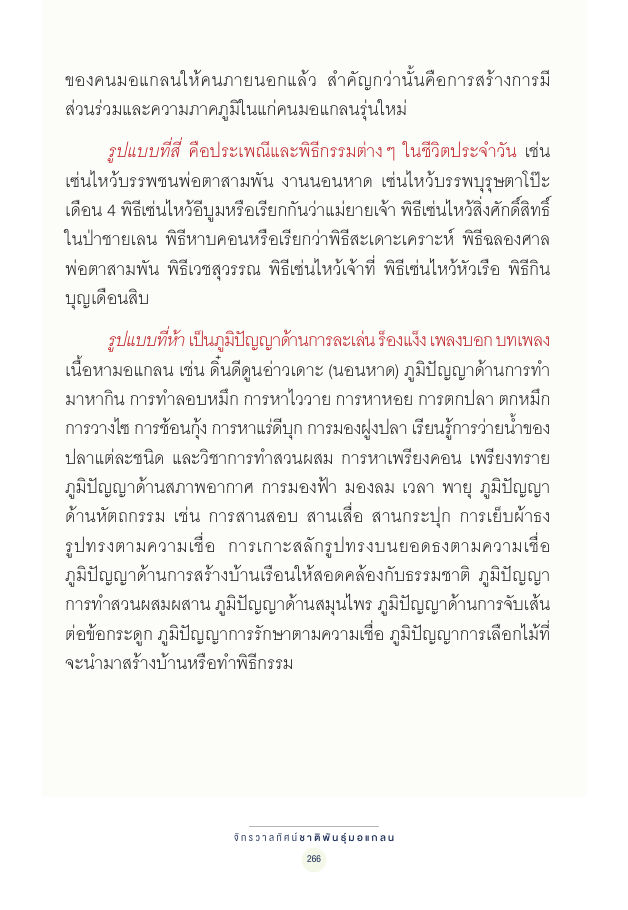 จักรวาลทัศน์ชาติพันธุ์ — page-280