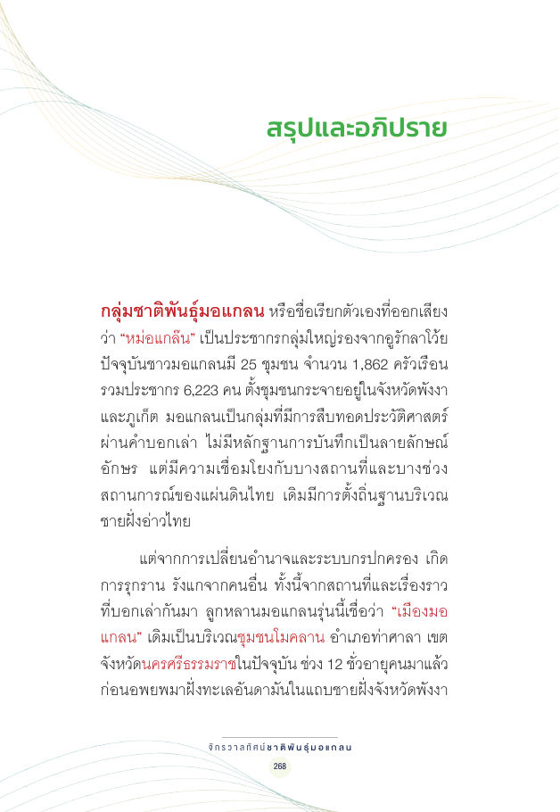 จักรวาลทัศน์ชาติพันธุ์ — page-282