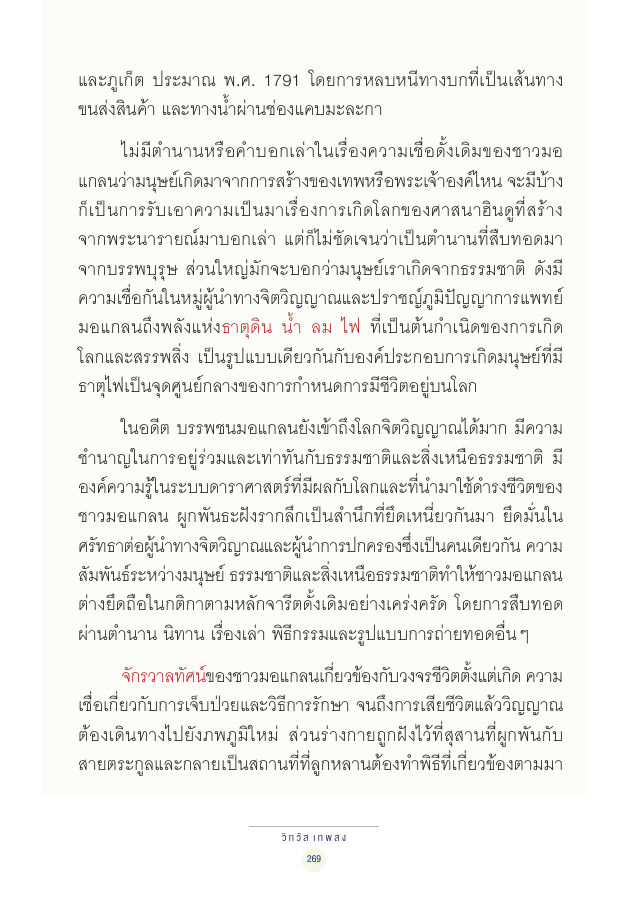 จักรวาลทัศน์ชาติพันธุ์ — page-283