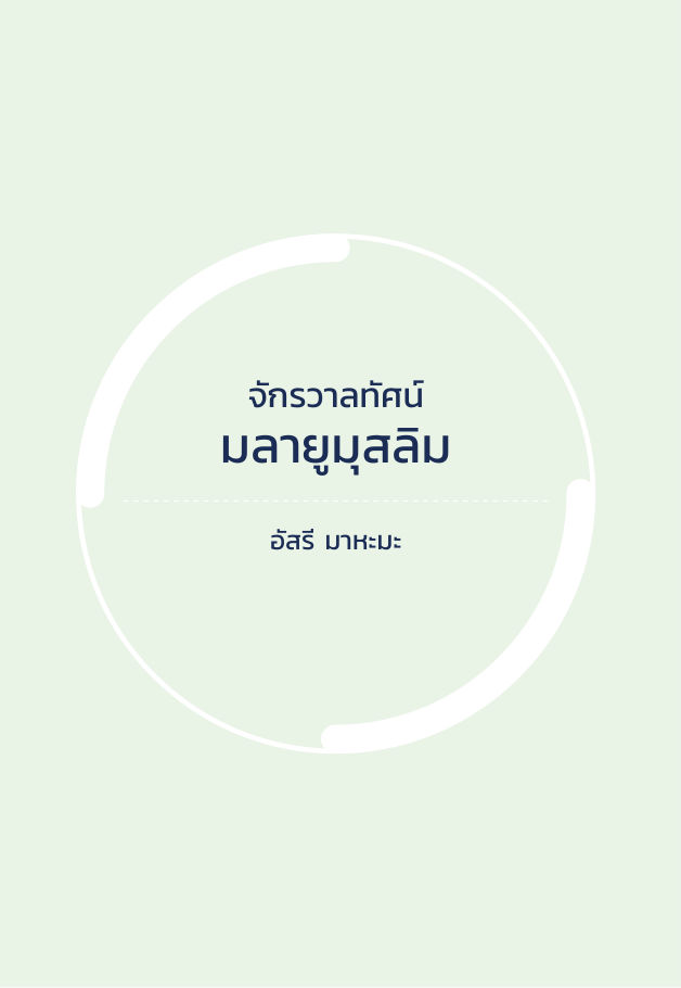จักรวาลทัศน์ชาติพันธุ์ — page-287