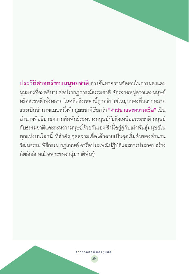 จักรวาลทัศน์ชาติพันธุ์ — page-288