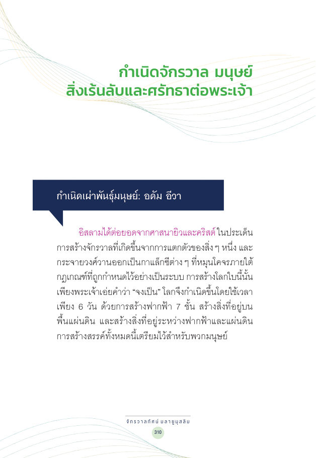 จักรวาลทัศน์ชาติพันธุ์ — page-324