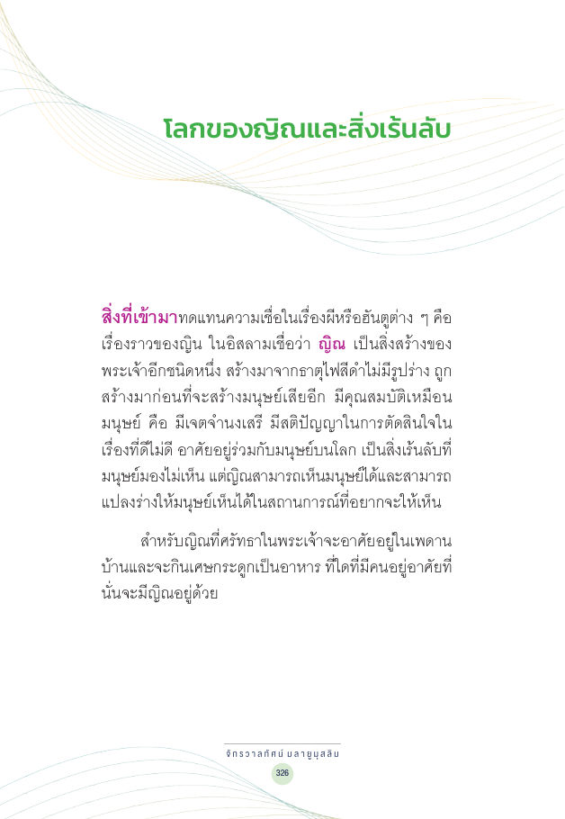 จักรวาลทัศน์ชาติพันธุ์ — page-340