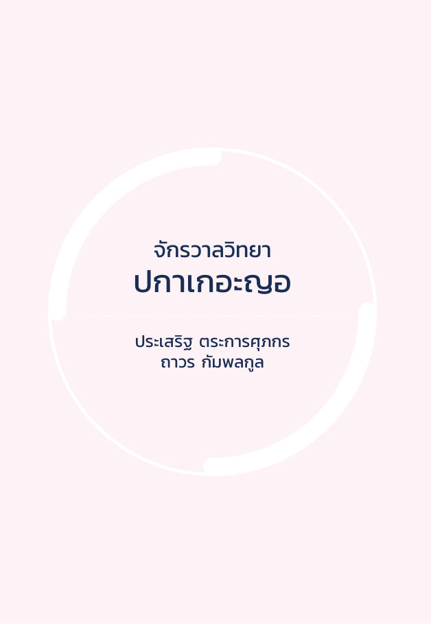 จักรวาลทัศน์ชาติพันธุ์ — page-347