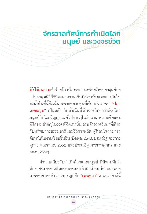 จักรวาลทัศน์ชาติพันธุ์ — page-353