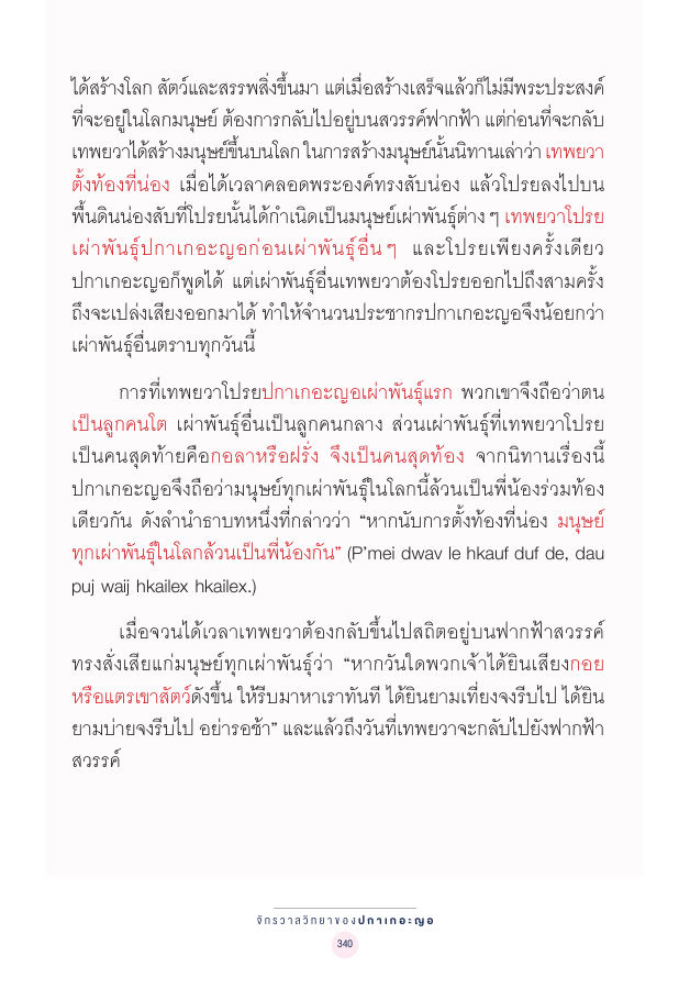จักรวาลทัศน์ชาติพันธุ์ — page-354