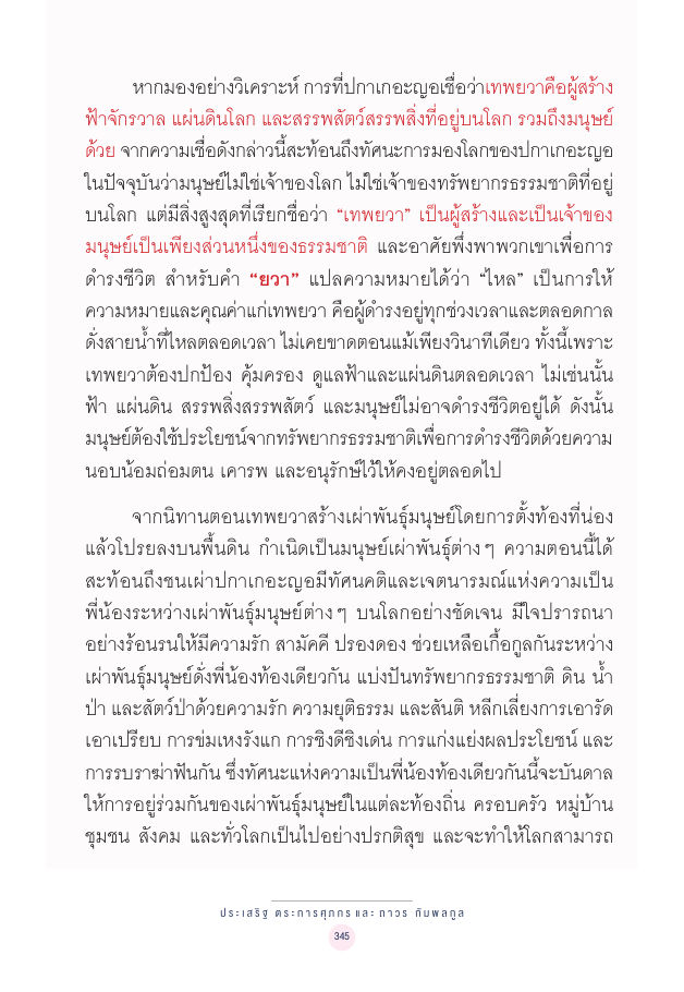จักรวาลทัศน์ชาติพันธุ์ — page-359