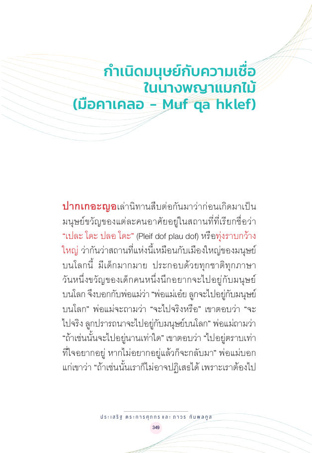 จักรวาลทัศน์ชาติพันธุ์ — page-363