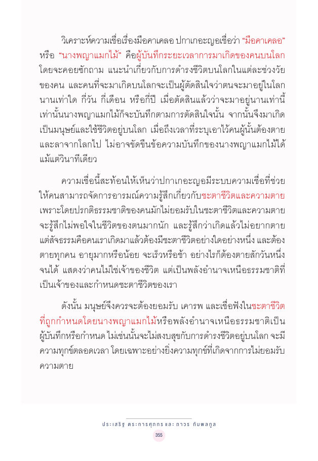 จักรวาลทัศน์ชาติพันธุ์ — page-369