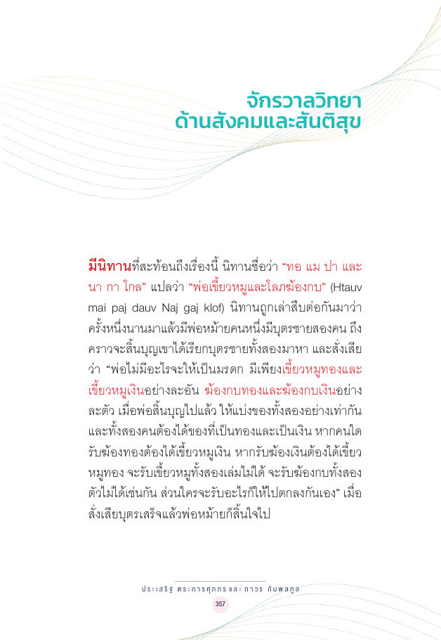 จักรวาลทัศน์ชาติพันธุ์ — page-371
