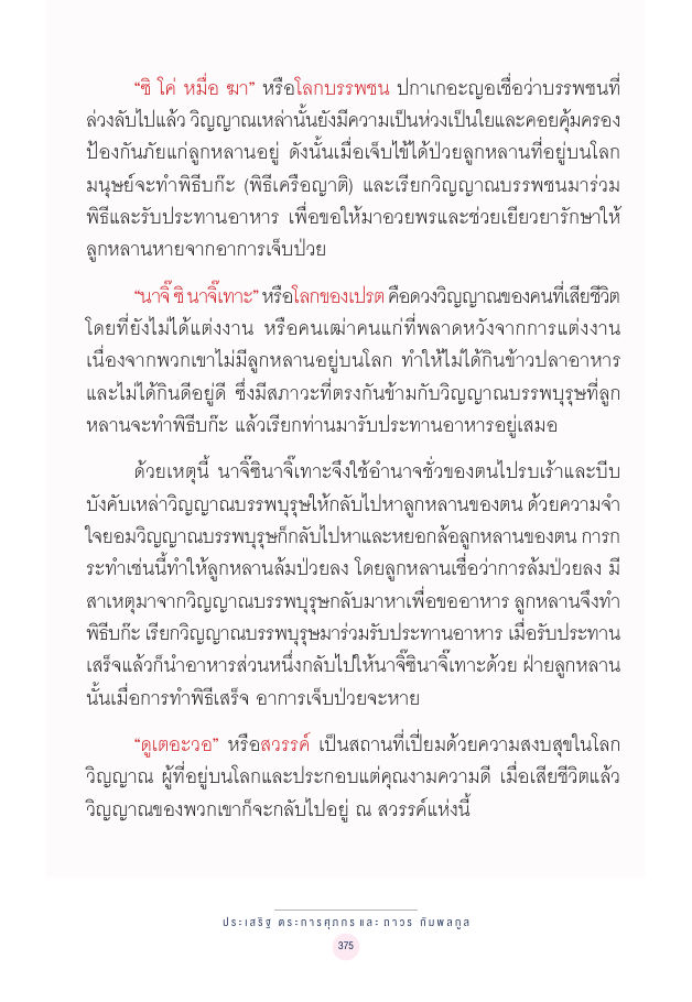 จักรวาลทัศน์ชาติพันธุ์ — page-389