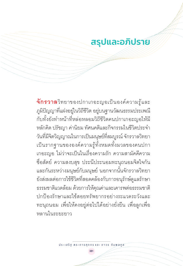 จักรวาลทัศน์ชาติพันธุ์ — page-395