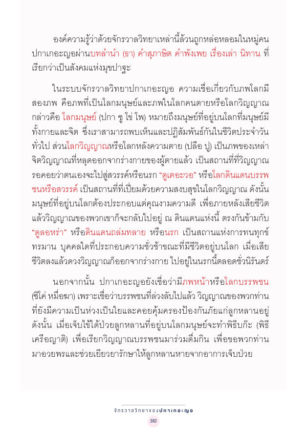 จักรวาลทัศน์ชาติพันธุ์ — page-396