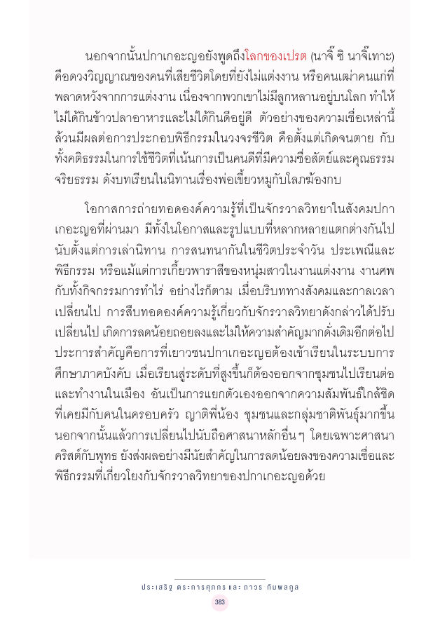 จักรวาลทัศน์ชาติพันธุ์ — page-397