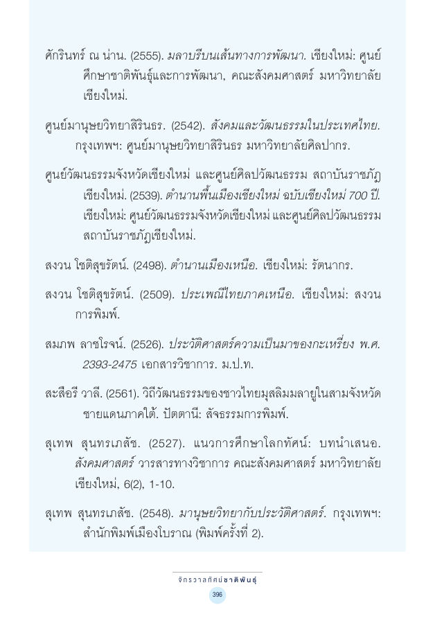 จักรวาลทัศน์ชาติพันธุ์ — page-410