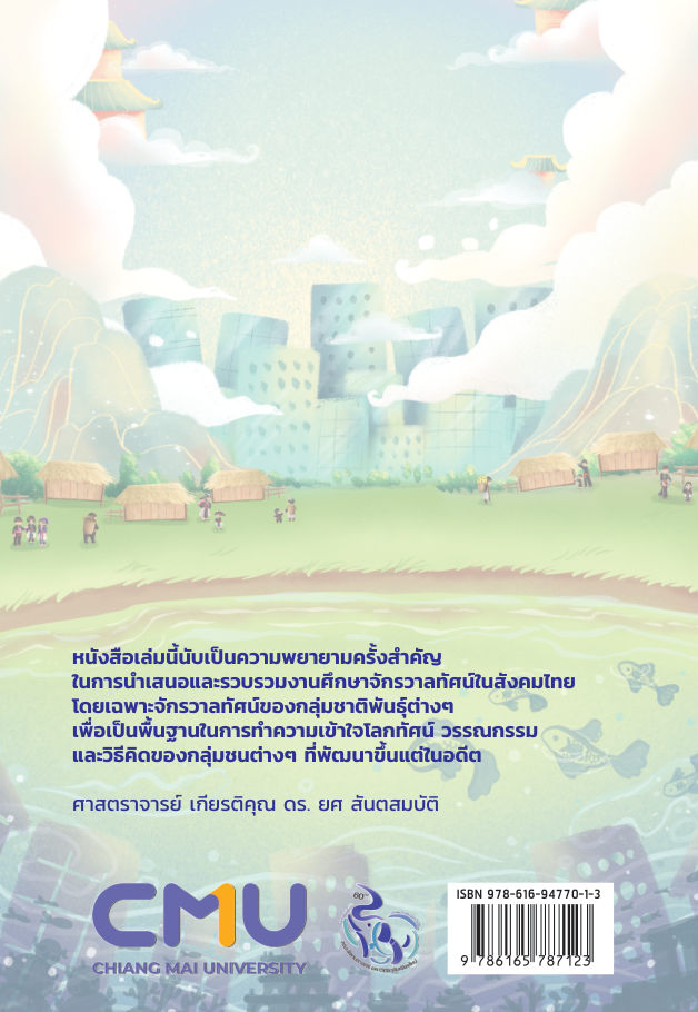 จักรวาลทัศน์ชาติพันธุ์ — page-424